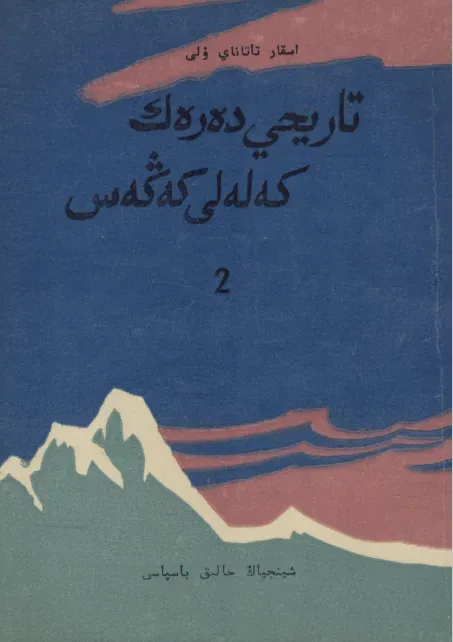 Тарихи дерек, келелі кеңес 1
