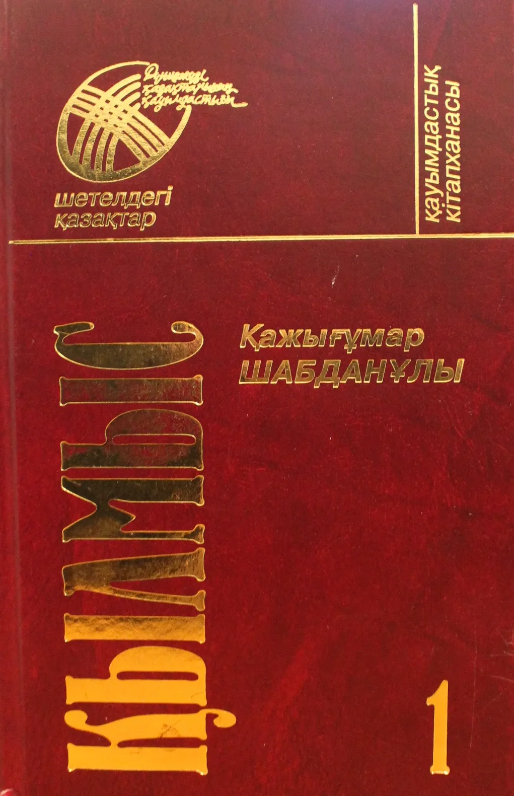 Қылмыс 1-том