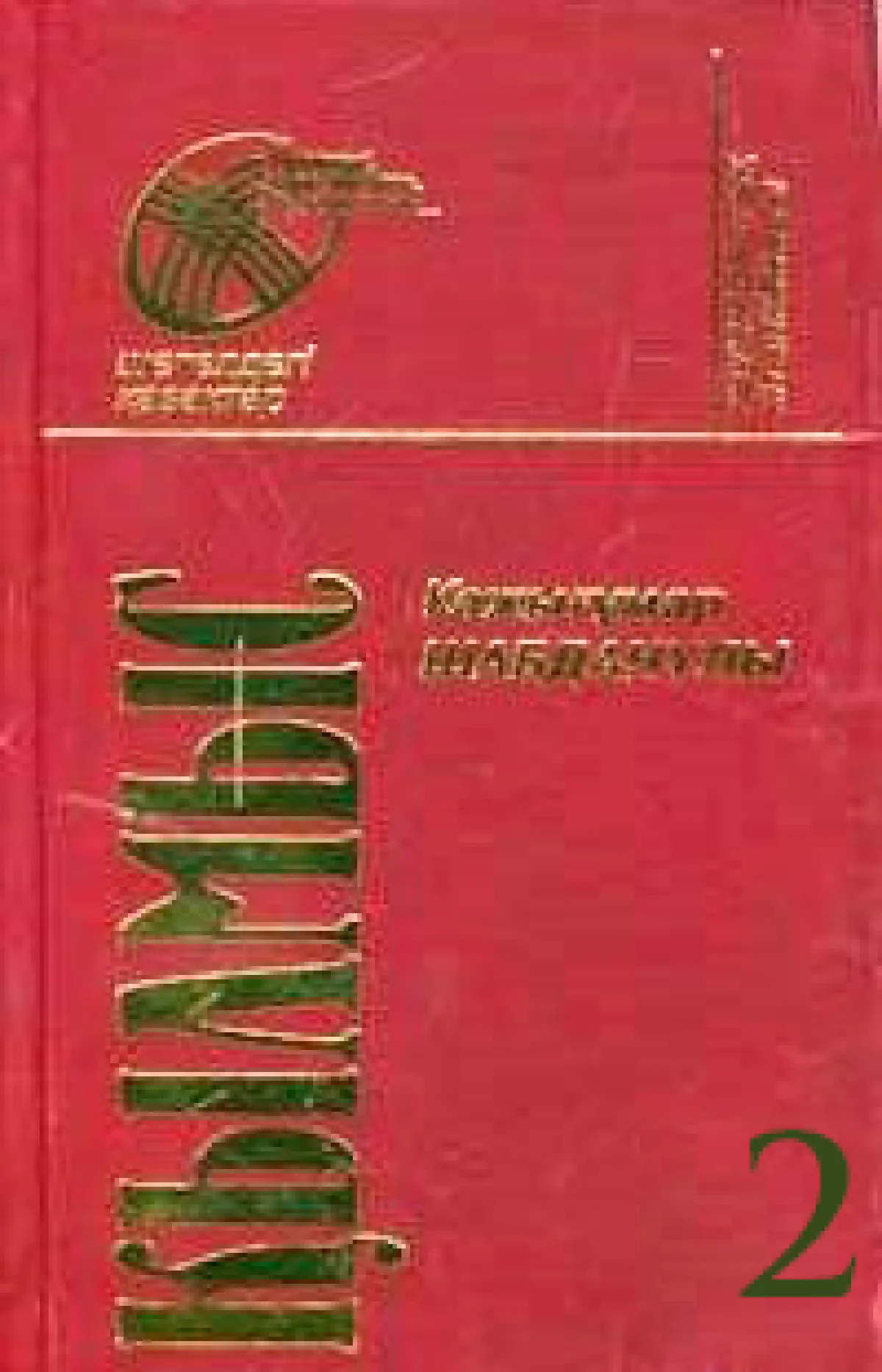 Қылмыс 2-том