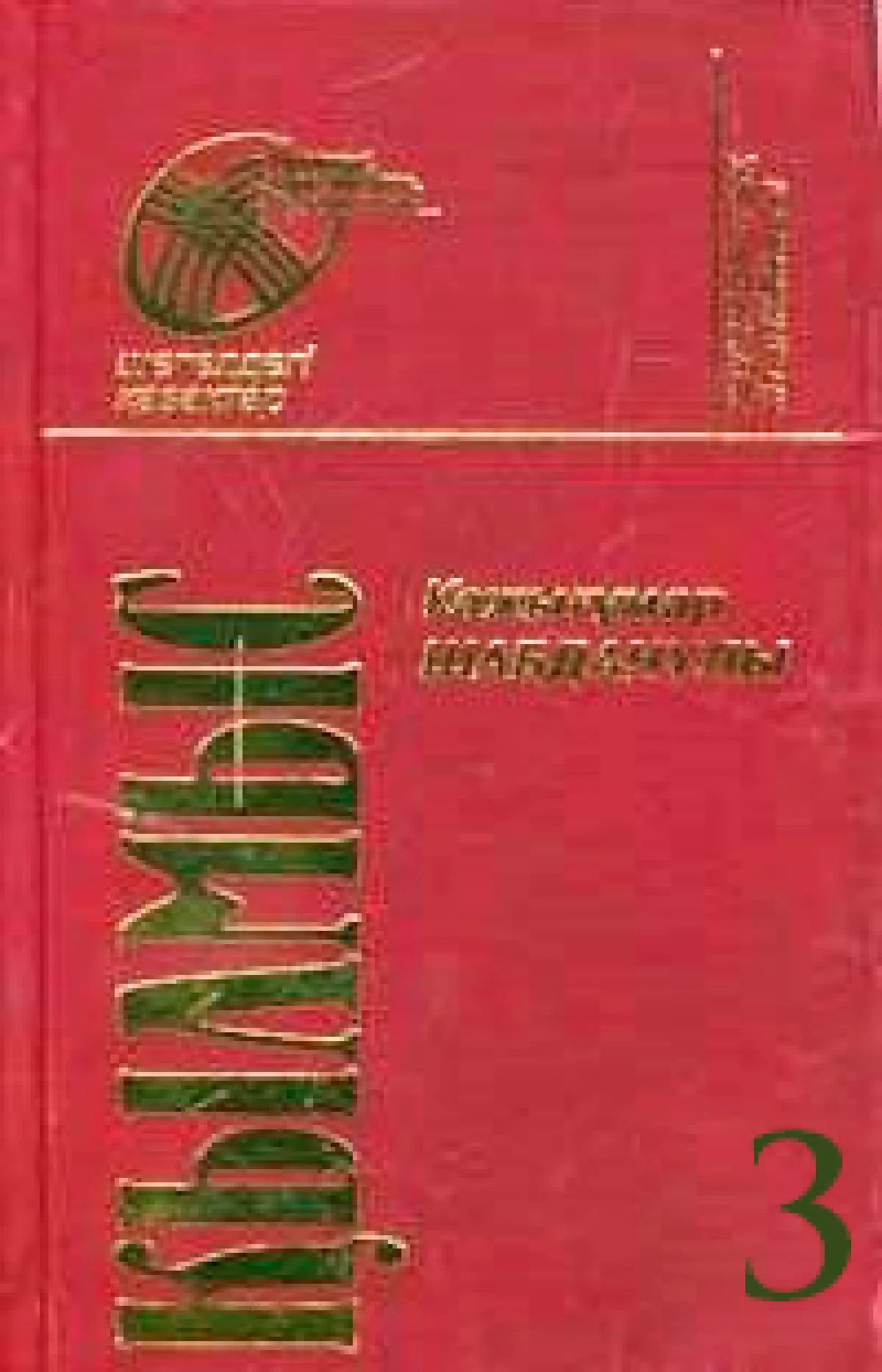Қылмыс 3-том