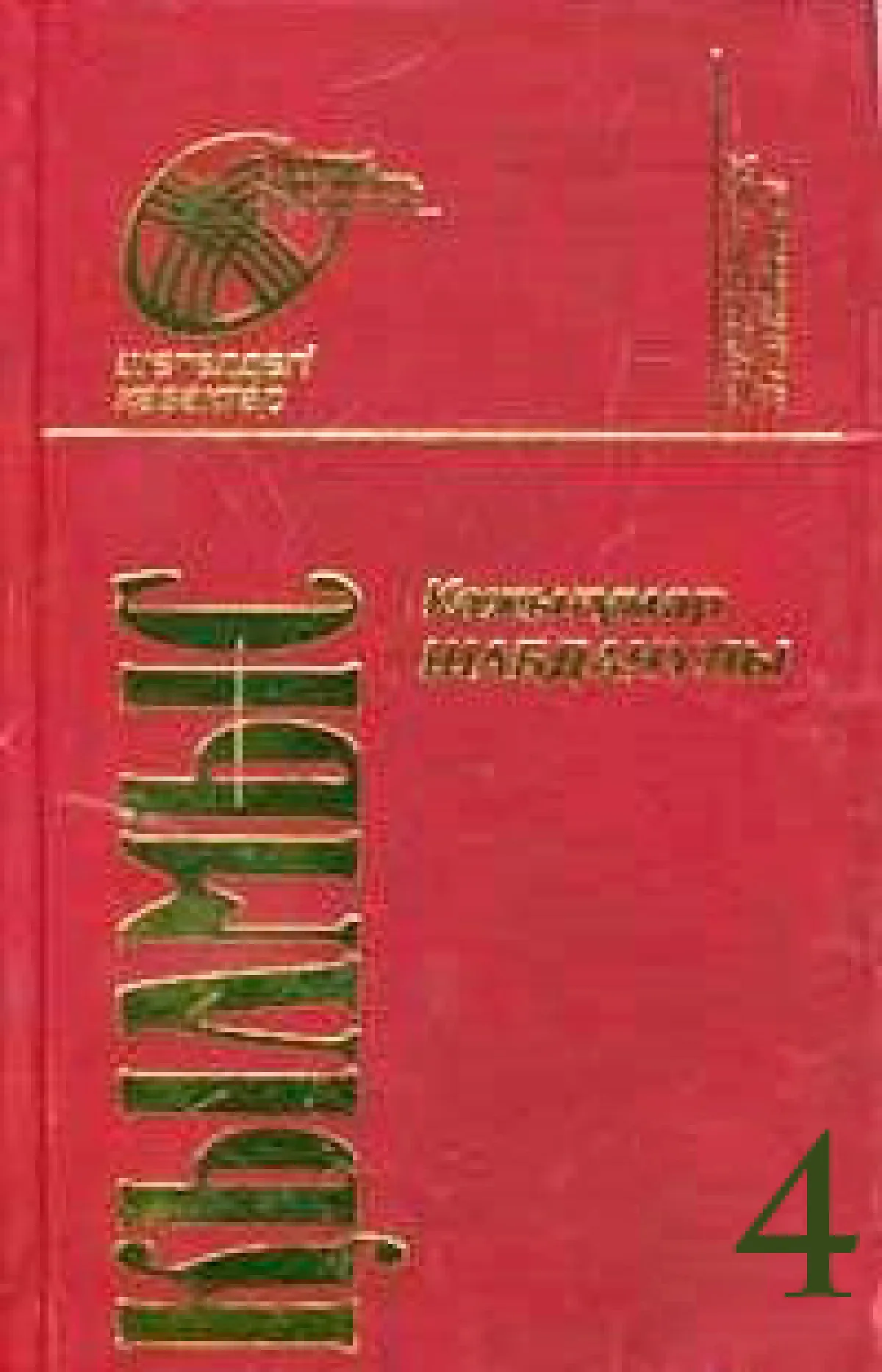 Қылмыс 4-том