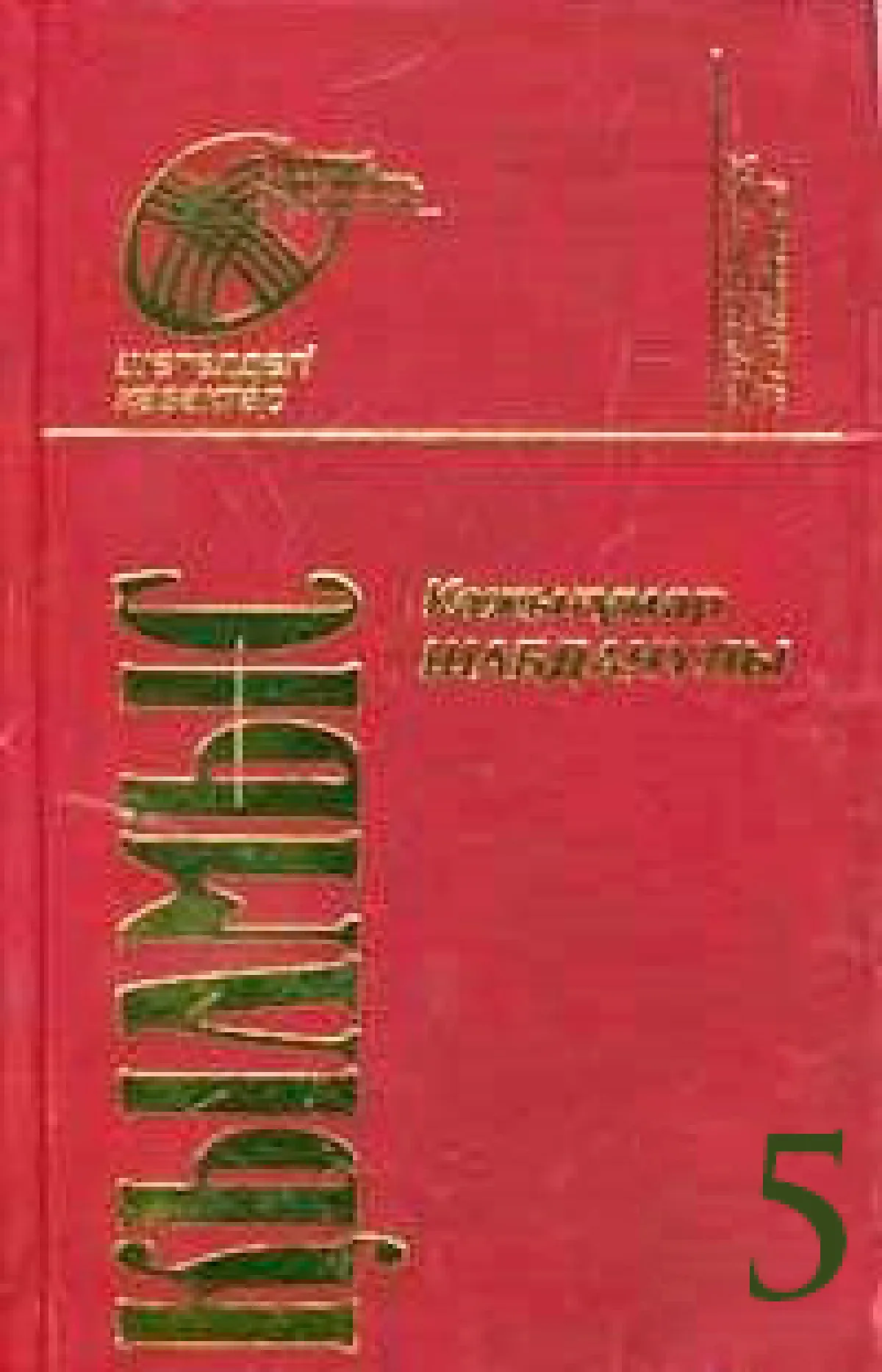 Қылмыс 5-том