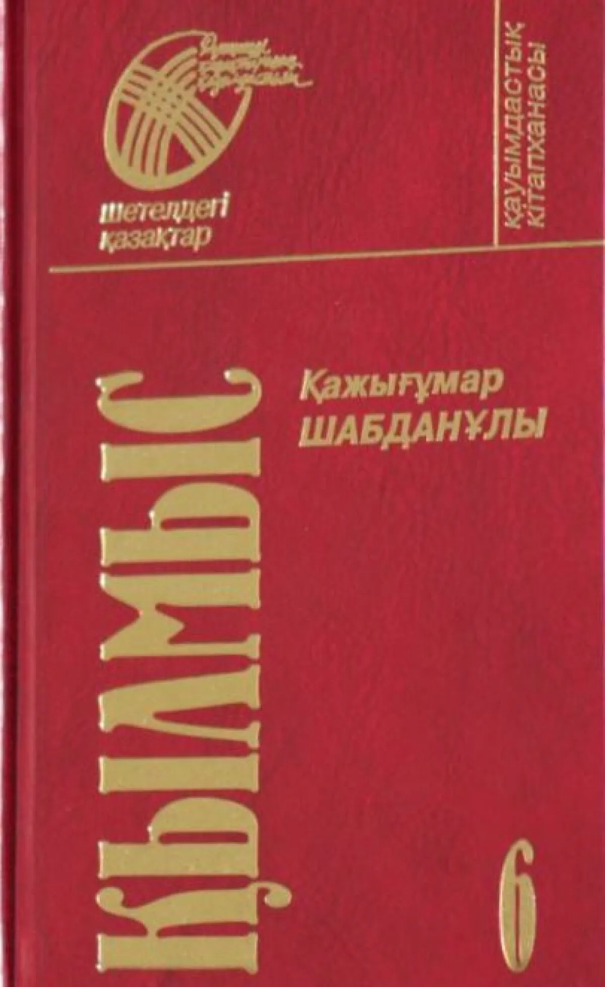 Қылмыс 6-том