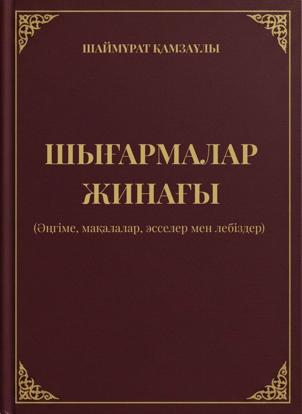 Шығармалар жинағы. Әңгіме, сын, эсселер